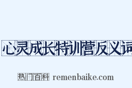 心灵成长特训营反义词是什么意思的图片